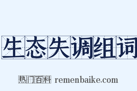 生态失调组词是什么意思的图片